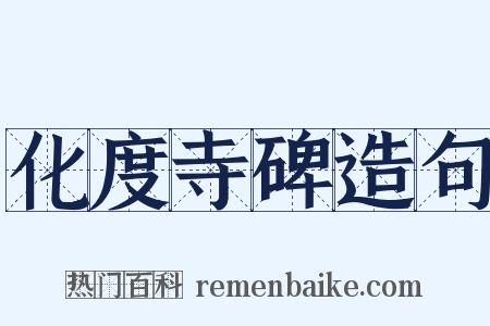 化度寺碑造句是什么意思的图片